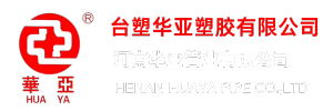 台塑华亚管道_UPVC/PPR/PE管材源头厂家_70年环保建材生产经验